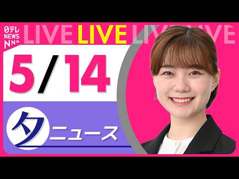 【夕ニュースライブ】最新ニュースと生活情報（5月14日） ──THE LATEST NEWS SUMMARY（日テレNEWS LIVE） thumbnail