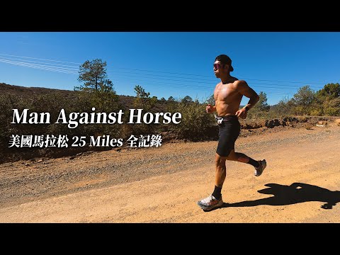 Man Against Horse 美國馬拉松25 Miles 全記錄｜這，是我給自己今年的成績單【成為混合運動員】 thumbnail
