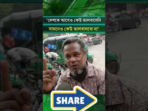 সাধারন মানুষের মনের কথা #viral #trending thumbnail