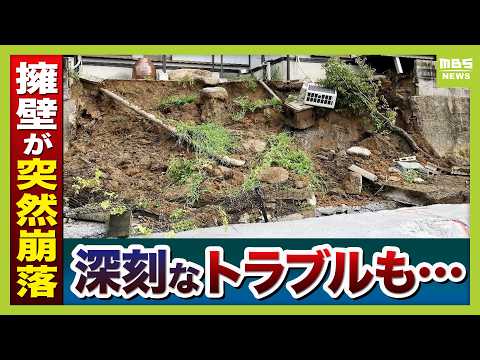 「ドーンっていう音」自宅の擁壁が突然崩落…住宅の基礎が“宙に浮いているよう”全国で相次ぐ擁壁崩落「専門家による無料調査」制度ある自治体も【MBSニュース特集】（2026年5月15日） thumbnail