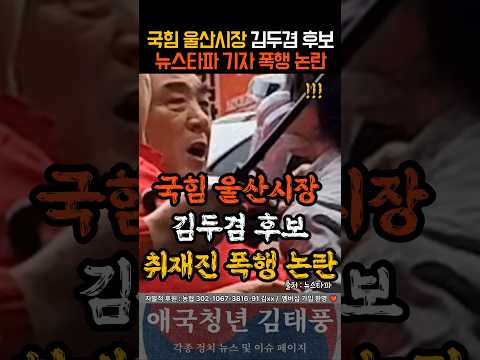 국힘 울산시장 김두겸 후보 뉴스타파 기자 폭행 논란ㄷㄷ thumbnail