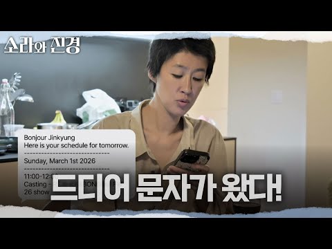 [소라와 진경] 식사 도중 갑자기 울리는 소라와 진경의 휴대폰?😲 새로운 오디션 문자 도착!, MBC 260524 방송 thumbnail