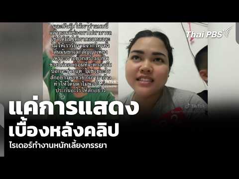 แค่การแสดง เบื้องหลังคลิป ไรเดอร์ทำงานหนักเลี้ยงภรรยา | วันใหม่ ไทยพีบีเอส | 26 พ.ค. 69 thumbnail