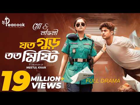 Joto Gur Toto Mishti | যত গুড় তত মিষ্টি | Full Natok | Niloy Alamgir | Heme | Eid Bangla Natok 2025 thumbnail