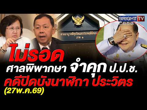 ศาลสั่งจำคุก3ปี 2คน พล.ต.อ.วัชรพล ประสารราชกิจ-สุภา ปิยะจิตติยกฟ้อง 7 จำเลยคณะกรรมการป.ป.ช. thumbnail