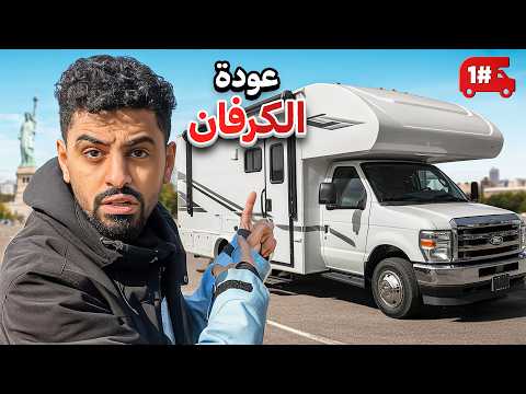 تحدي النص مليون من الشرق للغرب بالكرفان🔥 #1  thumbnail