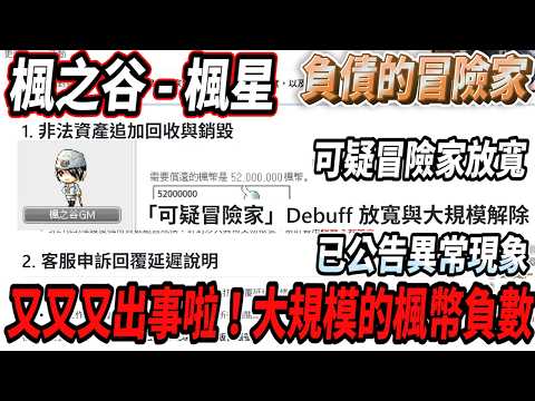 【楓星MapleStar】又又又出事啦！？🤯大規模的『楓幣負數』💰全員變成負債的冒險家🫠「可疑冒險家」放寬與大規模解除💪已更新異常現象公告【RuI】#世界樹計畫 thumbnail