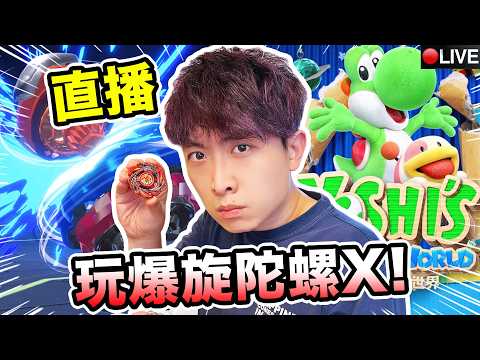 直播玩【爆旋陀螺X】用蒼龍打爆鯊魚💥+找數【耀西的手工世界】YOSHI大戰巨大吞食花~ thumbnail