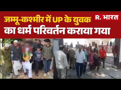 UP Youth Forced Conversion Jammu Kashmir: जम्मू-कश्मीर में UP के युवक का धर्म परिवर्तन करया गया thumbnail