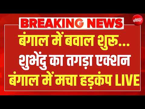Suvendu Adhikari Big Action LIVE : बंगाल में चला बुलडोजर, शुभेंदु का एक्शन शुरू ! TMC | Bengal thumbnail