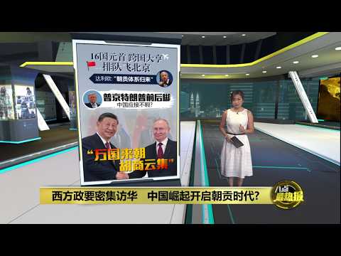 西方政要密集访华 中国崛起开启“朝贡时代”? | 八点最热报 20/05/2026 thumbnail