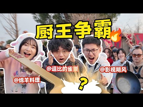 给3000万粉博主就吃这？影视飓风厨王争霸赛！ thumbnail
