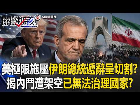 美國極限施壓伊朗總統遞辭呈切割！？揭內鬥遭架空「已無法治理國家」！？【關鍵時刻】20260601-5 張炤和 王瑞德 張禹宣 thumbnail