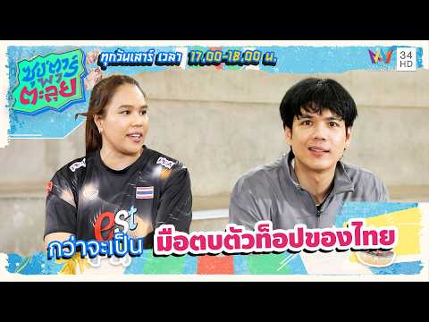 กว่าจะเป็น "อรอุมา" ตำนาน 7 เซียน มือตบตัวท็อปของไทย | ซุป'ตาร์ พาตะลุย HIGHLIGHT thumbnail