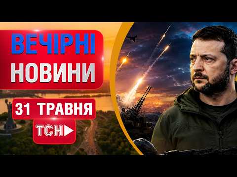 НАЖИВО! ВЕЧІРНІ НОВИНИ  31 ТРАВНЯ - НЕДІЛЯ thumbnail