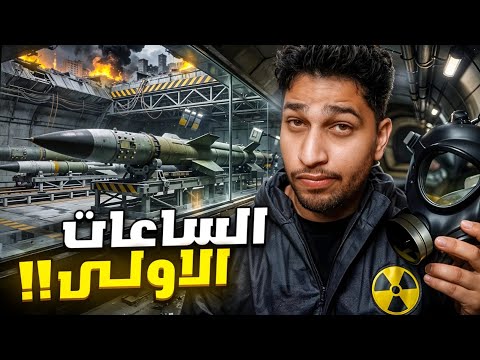 كيف تحمي نفسك لو صارت حرب؟ thumbnail