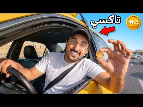 من 0.01$ الى كأس العالم أمريكا ! اليوم #2  thumbnail