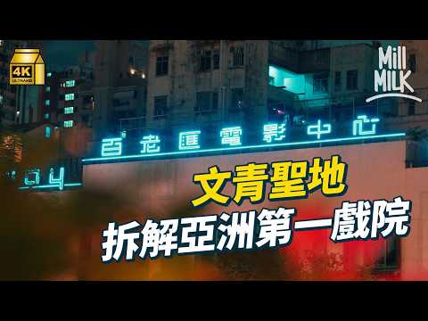 #MM｜油麻地文青聖地電影中心 如何成為全球百大戲院第17位亞洲第一戲院 ｜#牌子嘢 #4K thumbnail