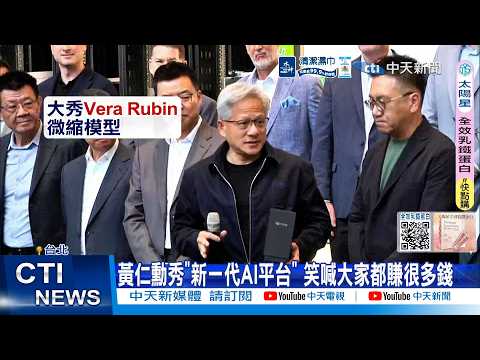 【每日必看】黃仁勳秀"新一代AI平台" 笑喊大家都賺很多錢 20260530 thumbnail