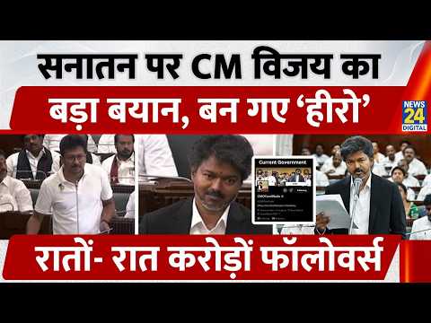 सनातन विरोधी बयान पर Udaynidhi Stalin को CM Vijay का जवाब, रातों-रात बढ़े करोड़ों फॉलोवर्स | Tamilnadu thumbnail