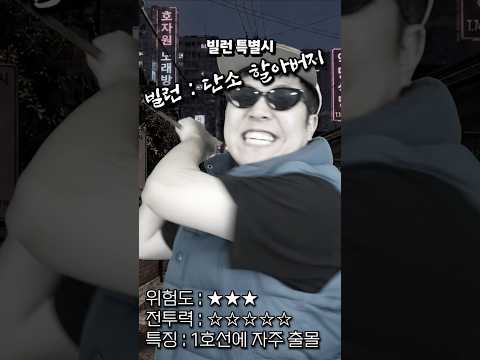 빌런특별시 thumbnail