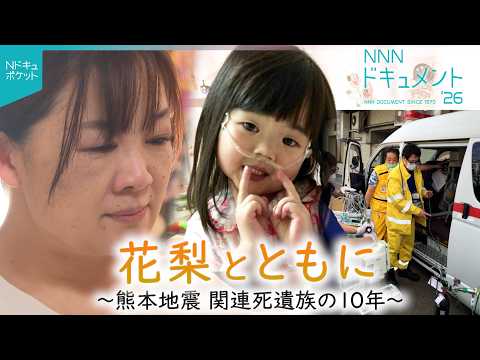【NNNドキュメント】娘の生きた証を… 入院中に被災 熊本地震関連死遺族の思い　NNNセレクション thumbnail