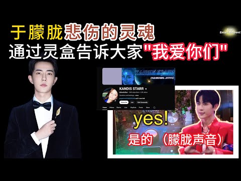 中文字幕 The Truth 7 | 美国灵媒用灵盒听见于朦胧委屈哭泣 | 于不舍得大家说爱你们 | 说出凶手 | 请FBI帮忙 #于朦胧 #alanyu thumbnail