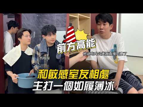 和敏感室友相處，主打一個如履薄冰 #李宗恆 #搞笑 #內容過於真實 #劇情 #反轉 #熱門 #funny thumbnail