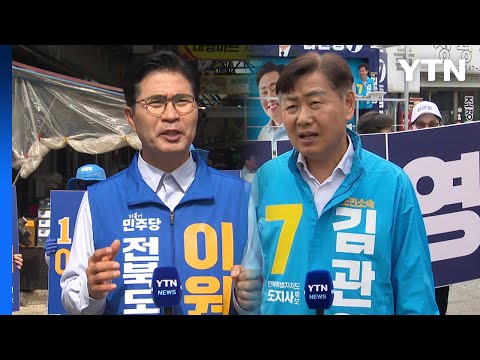 "인물이냐, 당이냐"...전북지사 이원택·김관영 초접전 / YTN thumbnail