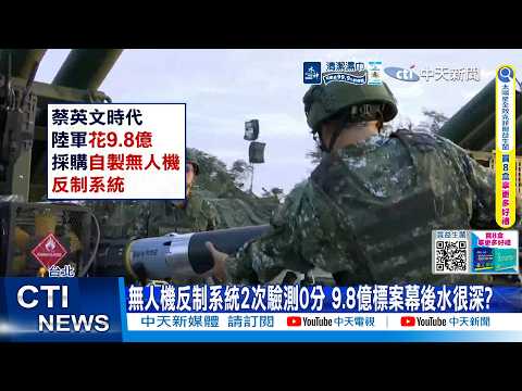 【每日必看】 無人機反制系統2次驗測0分 9.8億標案幕後水很深? 20260521 thumbnail