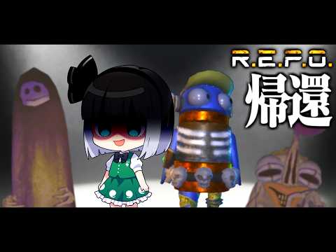 【R.E.P.O.】ついでに帰還！！帰ってきた妖夢のパーフェクトREPO教室！！！【めめ村】【ゆっくり実況】 thumbnail