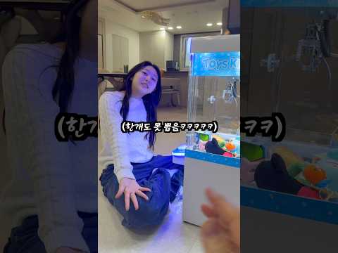 절대 못 뽑는.. 뽑기 기계ㅋㅋ thumbnail