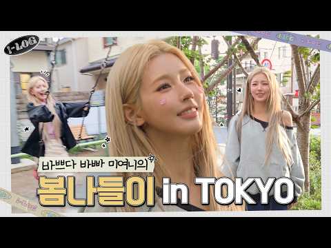 미연의 도쿄 브이로그 [i-log] #49 ? | i-dle (아이들)ㅣSUB thumbnail