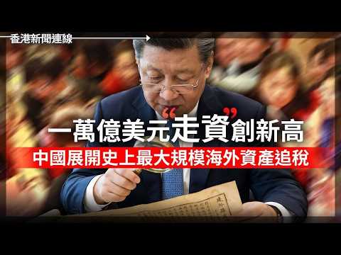 一萬億走資創新高 中國展開史上最大規模追稅 經合組織警告補貼嚴重扭曲巿場 2026-06-02《香港新聞連線》 thumbnail