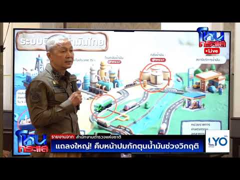 Live แถลงใหญ่! คืบหน้าปมกักตุนน้ำมันช่วงวิกฤต thumbnail