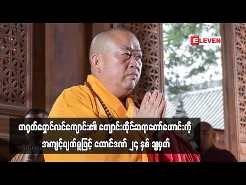 တရုတ်ရှောင်လင်ကျောင်း၏ ကျောင်းထိုင်ဆရာတော်ဟောင်းကို အကျင့်ပျက်မှုဖြင့် ထောင်ဒဏ် ၂၄ နှစ် ချမှတ် thumbnail