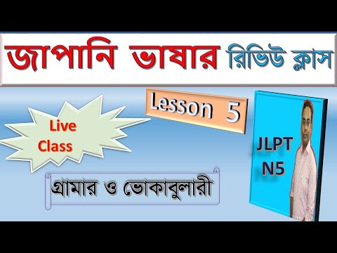 জাপানি ভাষা শেখা বাংলায় | Lesson 05 Review | JLPT N5 Vocabulary & Grammar Tutorial thumbnail