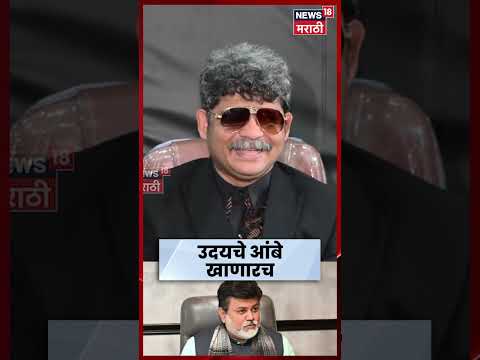 Gunratan Sadavarte On Uday Samant | मंत्री सामंतांचं नाव घेत सदावर्ते हे काय बोलले? | N18S thumbnail