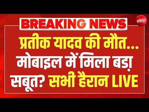 Prateek Yadav Death News LIVE: प्रतीक की मौत का राज खोलेगा मोबाइल!| Prateek Yadav | Aparna | UP News thumbnail