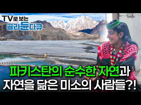 파키스탄의 순수한 자연과 자연을 닮은 미소의 사람들'?!ㅣ파키스탄! 사람이 풍경이다ㅣ세계테마기행ㅣTV로 보는 #골라듄다큐 thumbnail