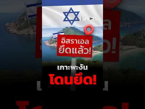 พะงันเดือด ต่างชาติยึดเกาะ คนไทยแทบไม่มีที่ยืน thumbnail