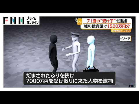 「受け取ったことは間違いない」ウソの投資話で1500万円だまし取り…71歳“受け子”の男逮捕 被害総額8000万円以上（2026年05月15日） thumbnail