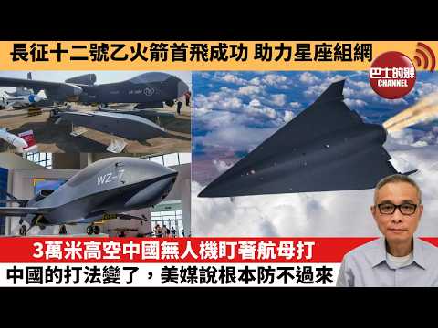 【中國焦點新聞】3萬米高空中國無人機盯著航母打 中國的打法變了，美媒說根本防不過來。長征十二號乙火箭首飛成功 助力星座組網。26年6月2日 thumbnail