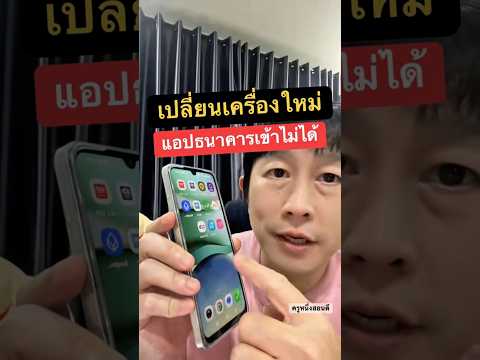 เปลี่ยนโทรศัพท์ใหม่ เข้า แอ พ ธนาคาร ไม่ได้ #ครูหนึ่งสอนดี thumbnail