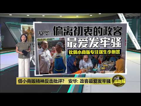 借小商贩精神反击批评?   安华: 政客最爱发牢骚 | 八点最热报 23/05/2026 thumbnail