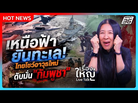 เหนือฟ้ายันทะเล! ไทยโชว์อาวุธใหม่ ดับมั่น"กัมพูชา" | เรื่องใหญ่ Live Talk | Highlight | 19 พ.ค. 69 thumbnail