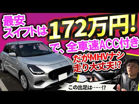 【検証】172万円の新型スイフト最安グレードXGは「買い」か？全車速ACC＆シートヒーター標準の衝撃！ thumbnail