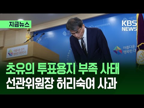 [지금뉴스] 노태악 중앙선관위원장 사의…“투표용지 부족, 변명의 여지 없다” / KBS 2026.06.05. thumbnail