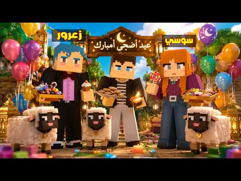 فلم ماين كرافت : زعرور في اول يوم في عيد الاضحى ( كركور حزين )🔥😱 thumbnail