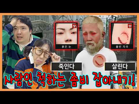 사람인척 하는 좀비들 잡아내기! 못잡으면 인류 멸망ㅠㅜㅠㅜ thumbnail